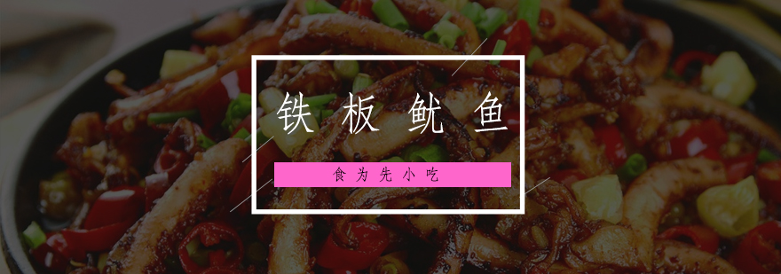 铁板鱿鱼制作教学