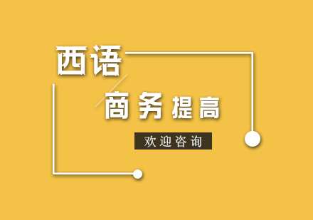 商务西语提高培训班