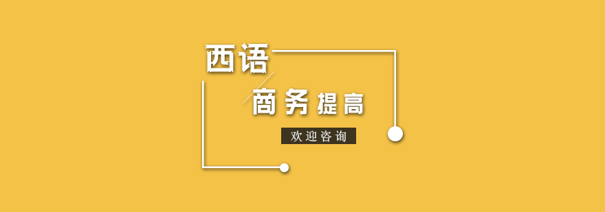 商务西语课堂实景