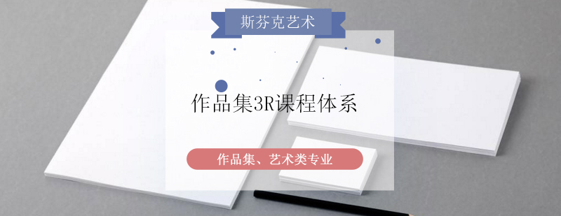 艺术作品集课程体系