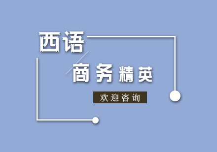 商务西语精英培训班