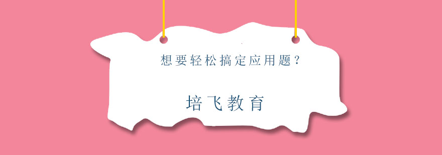 数学思维培养