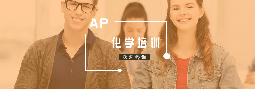 AP化学实验操作