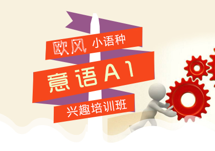 意語歐標A1興趣班