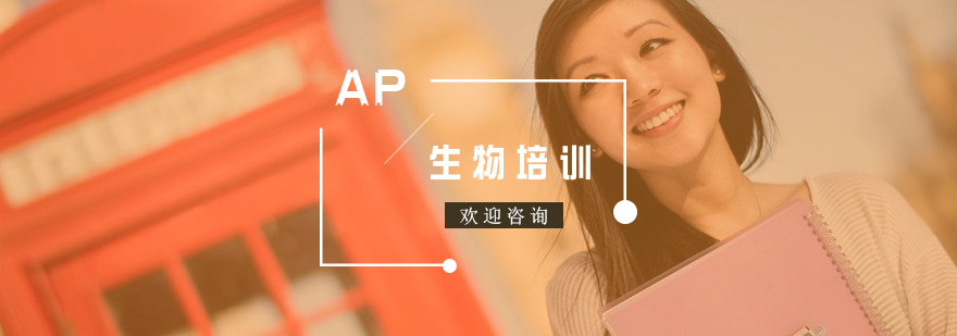 AP生物实验操作