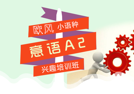 意語歐標A2興趣班