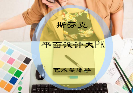 全面解析各*院校平面设计专业大PK？