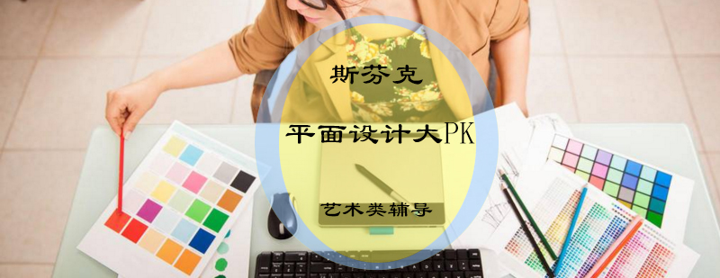 全面解析各*院校平面设计专业大PK