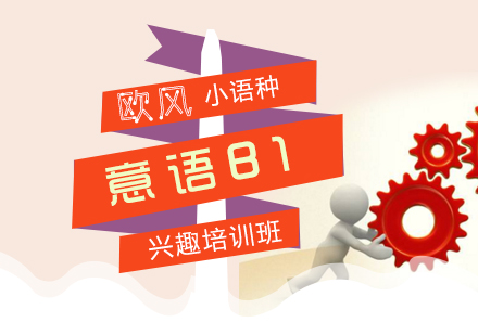 意語歐標B1興趣班