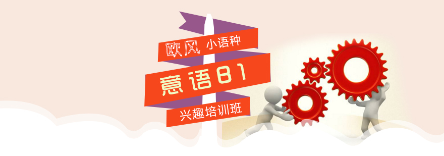 意语B1课程体系