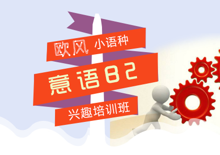 意語歐標B2興趣班