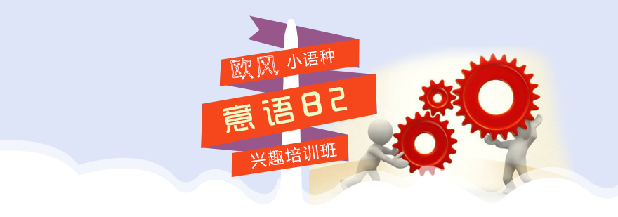 意语B2课程场景
