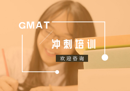 南京GMAT冲刺培训