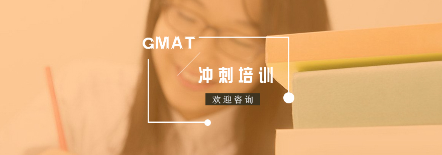 南京GMAT冲刺培训