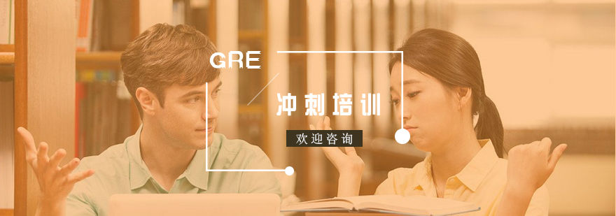 GRE冲刺课程体系