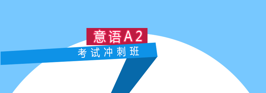 意语A2考试冲刺班