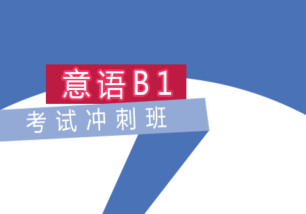 意语B1考试冲刺班