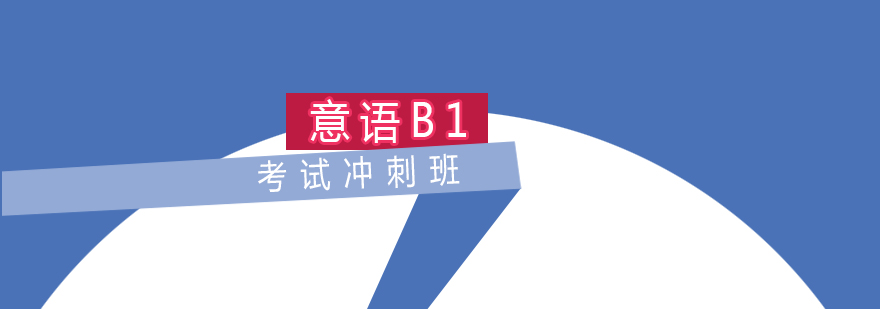 意语B1课程体系