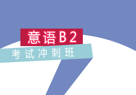 意語B2考試沖刺班