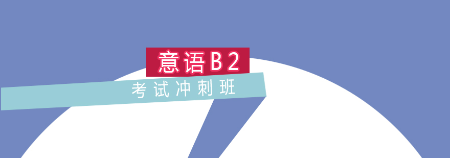 意语B2考试冲刺班