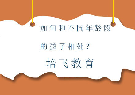 如何和不同年龄段的孩子相处？