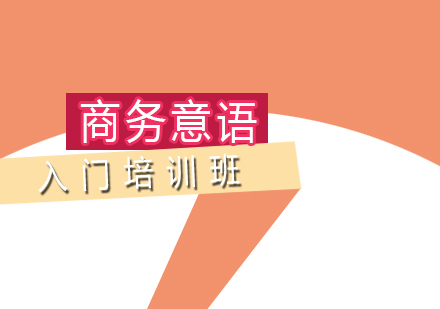 商務意語入門課程
