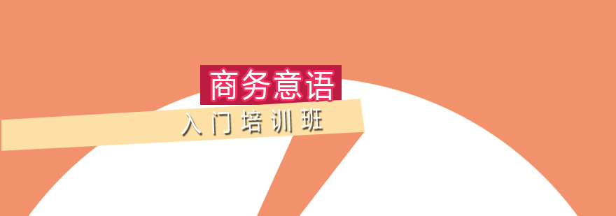 商務(wù)意語課程