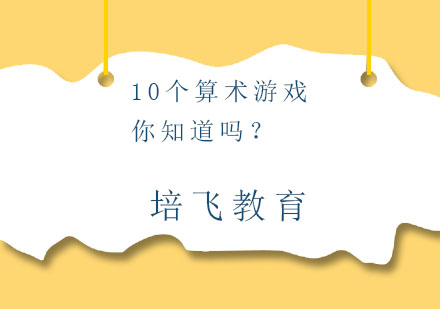 10个算术游戏你知道吗？