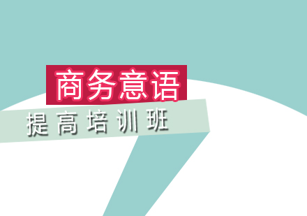 商務意語提高課程