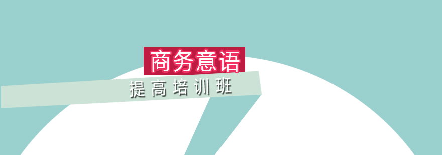 商務意大利語課程體系