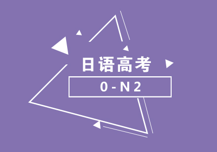 日語高考0-N2培訓(xùn)課程