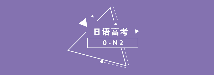 日語高考培訓(xùn)體系