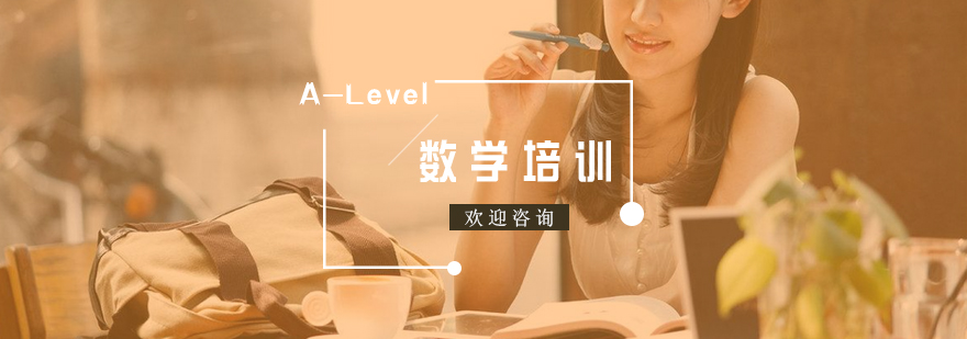 南京ALevel数学培训