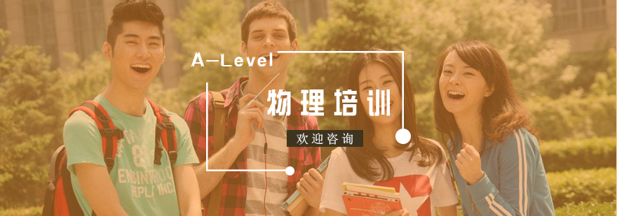 南京ALevel物理培训