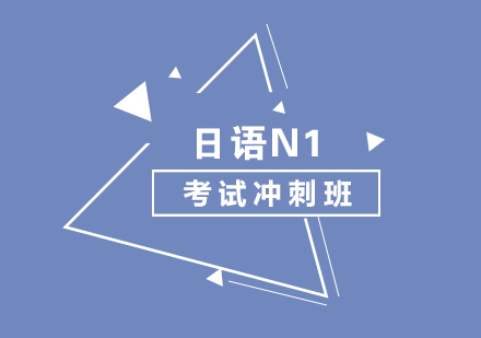 日语N1考试冲刺班