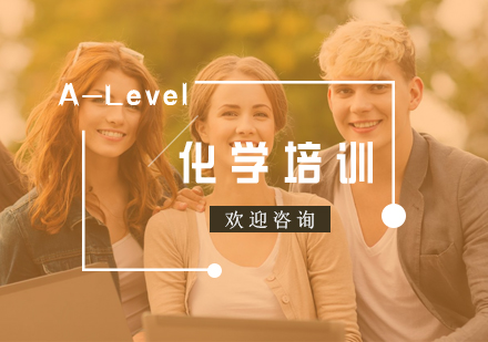 南京ALevel化学培训