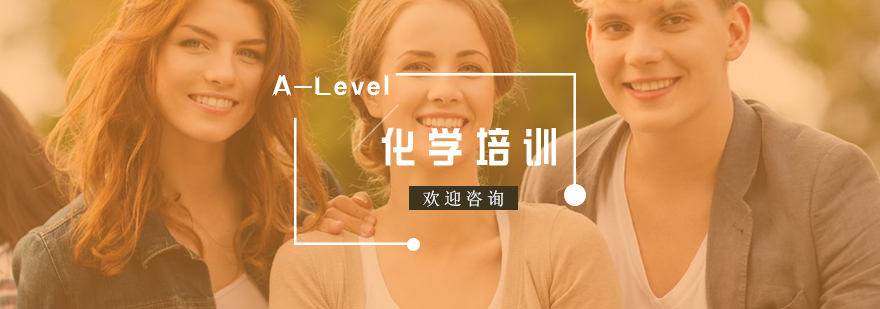 南京ALevel化学培训