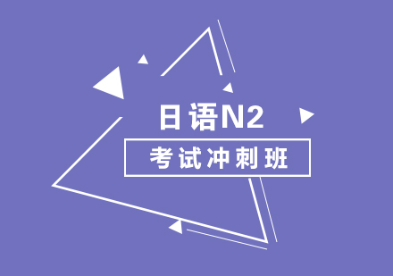 日语N2考试冲刺班