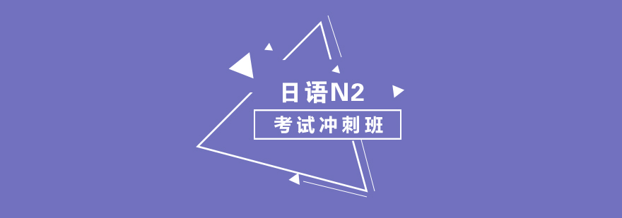 日语N2考试冲刺班