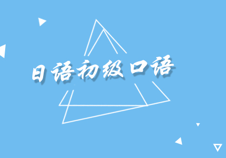 日語口語初級(jí)培訓(xùn)班