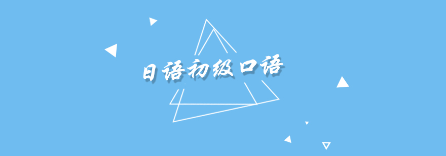 日語口語培訓課堂