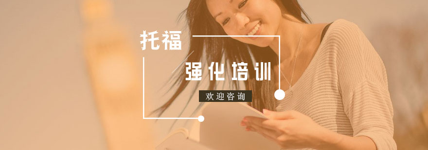 托福强化课程体系