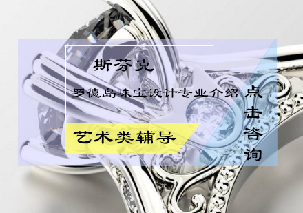 罗德岛设计学院珠宝金工课程全解析