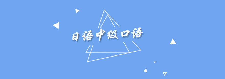 日語口語高級課程