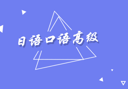 日語(yǔ)口語(yǔ)高級(jí)培訓(xùn)班