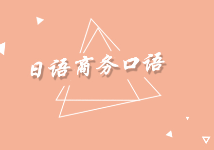 商務(wù)日語口語培訓(xùn)班