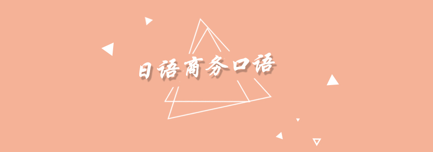商務(wù)日語實(shí)戰(zhàn)課堂