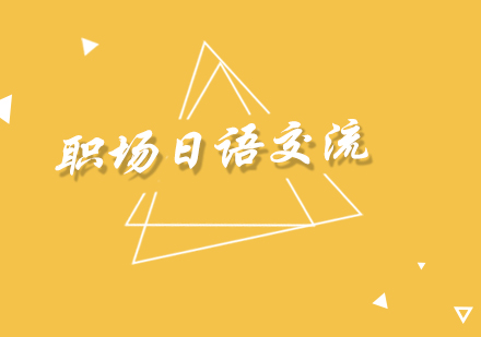 職場(chǎng)日語(yǔ)交流培訓(xùn)班