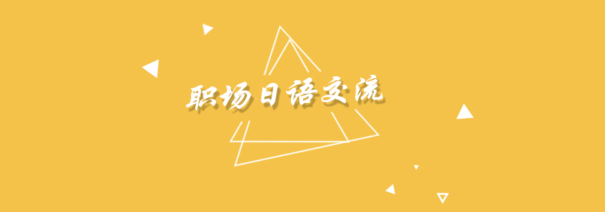 職場日語培訓課堂