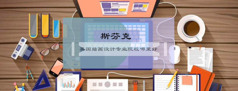 英国插画设计院校对比